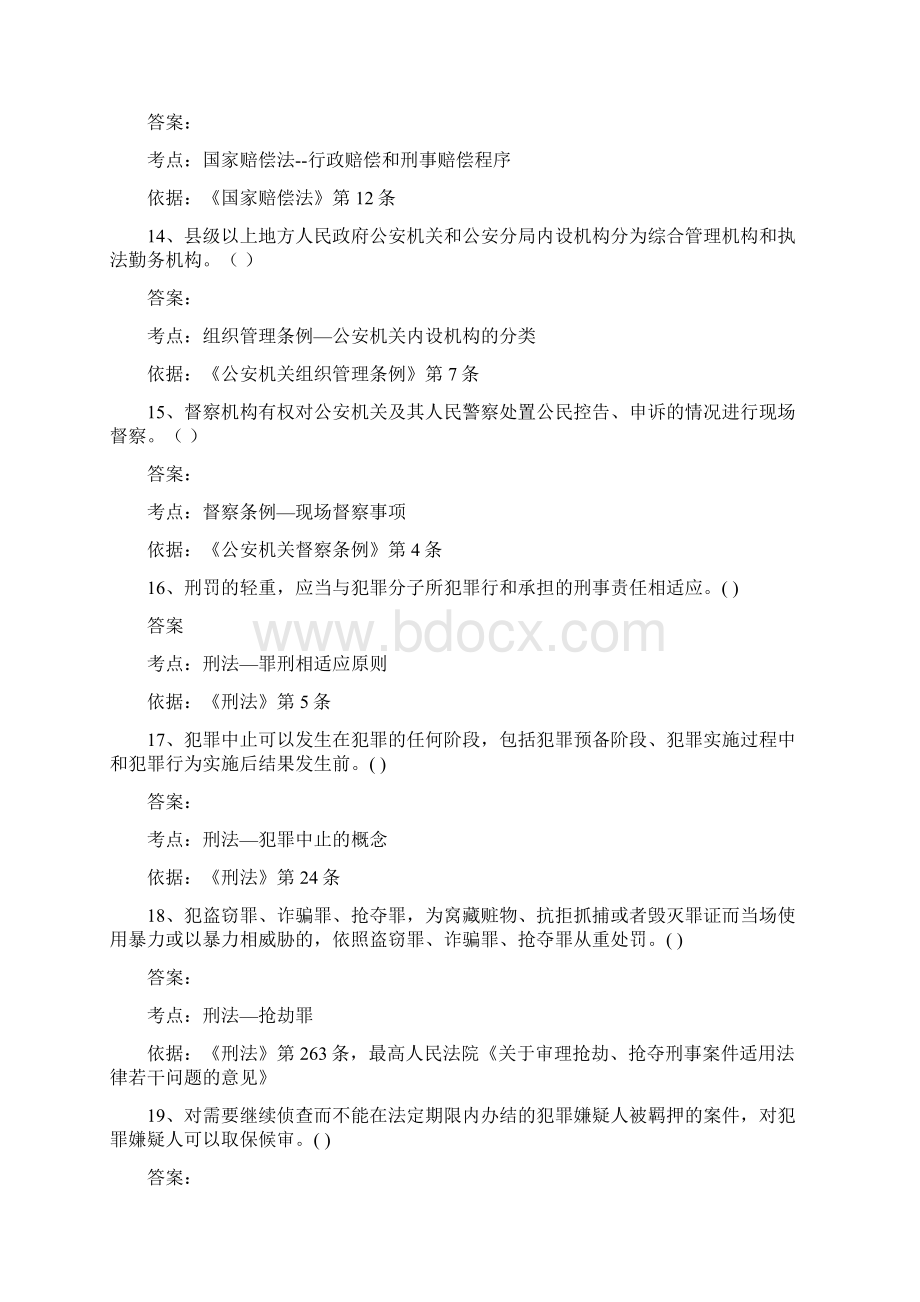 广东省公安机关人民警察基本级执法资格考试.docx_第3页