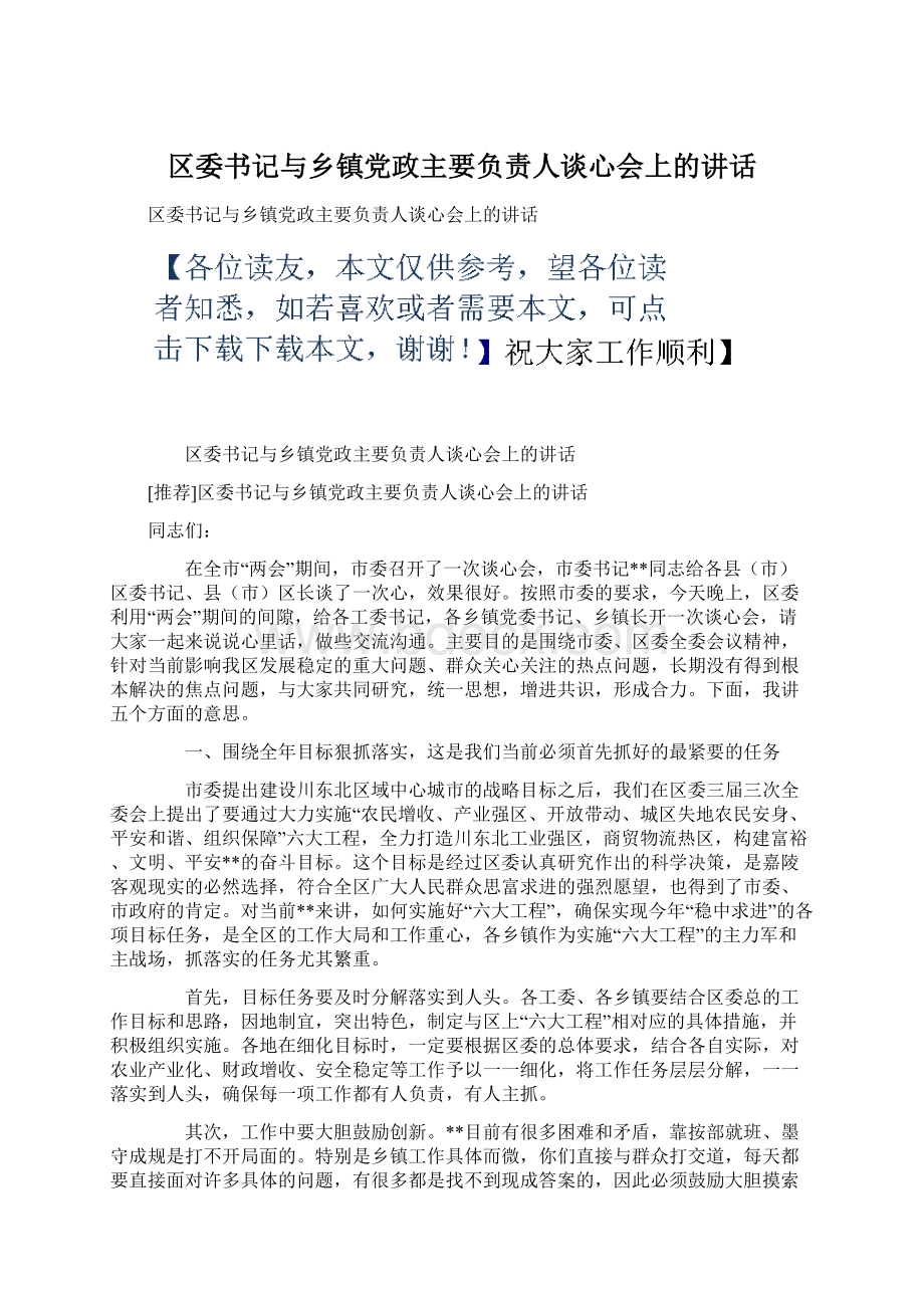 区委书记与乡镇党政主要负责人谈心会上的讲话.docx_第1页