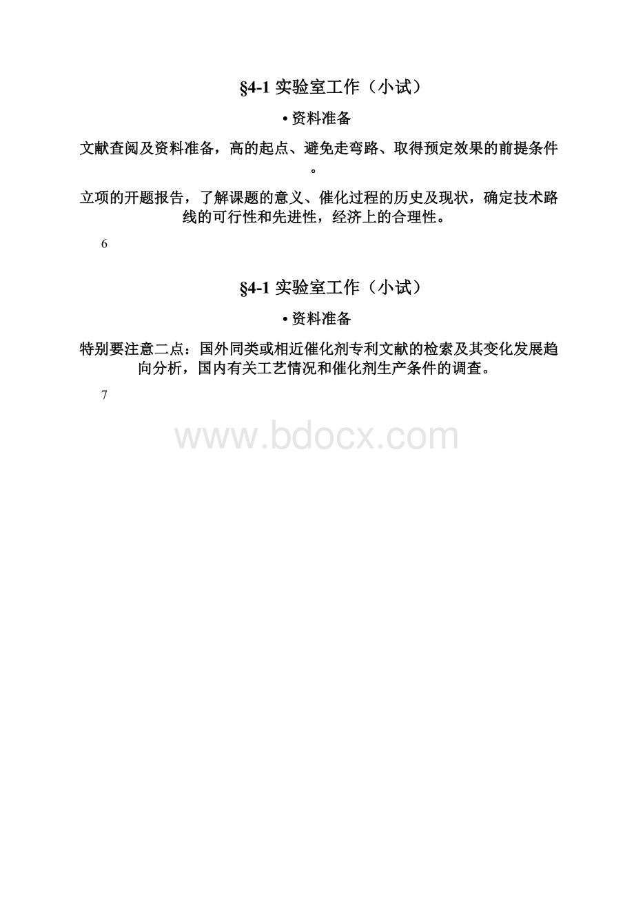 4第四章工业催化剂的开发.docx_第2页