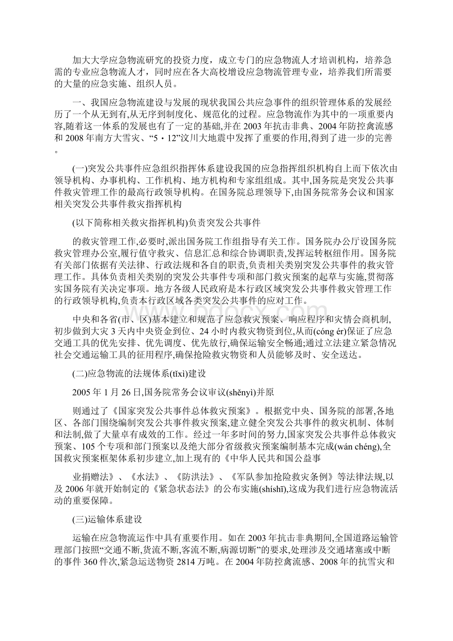 我国应急物流发展的现状Word文档格式.docx_第3页