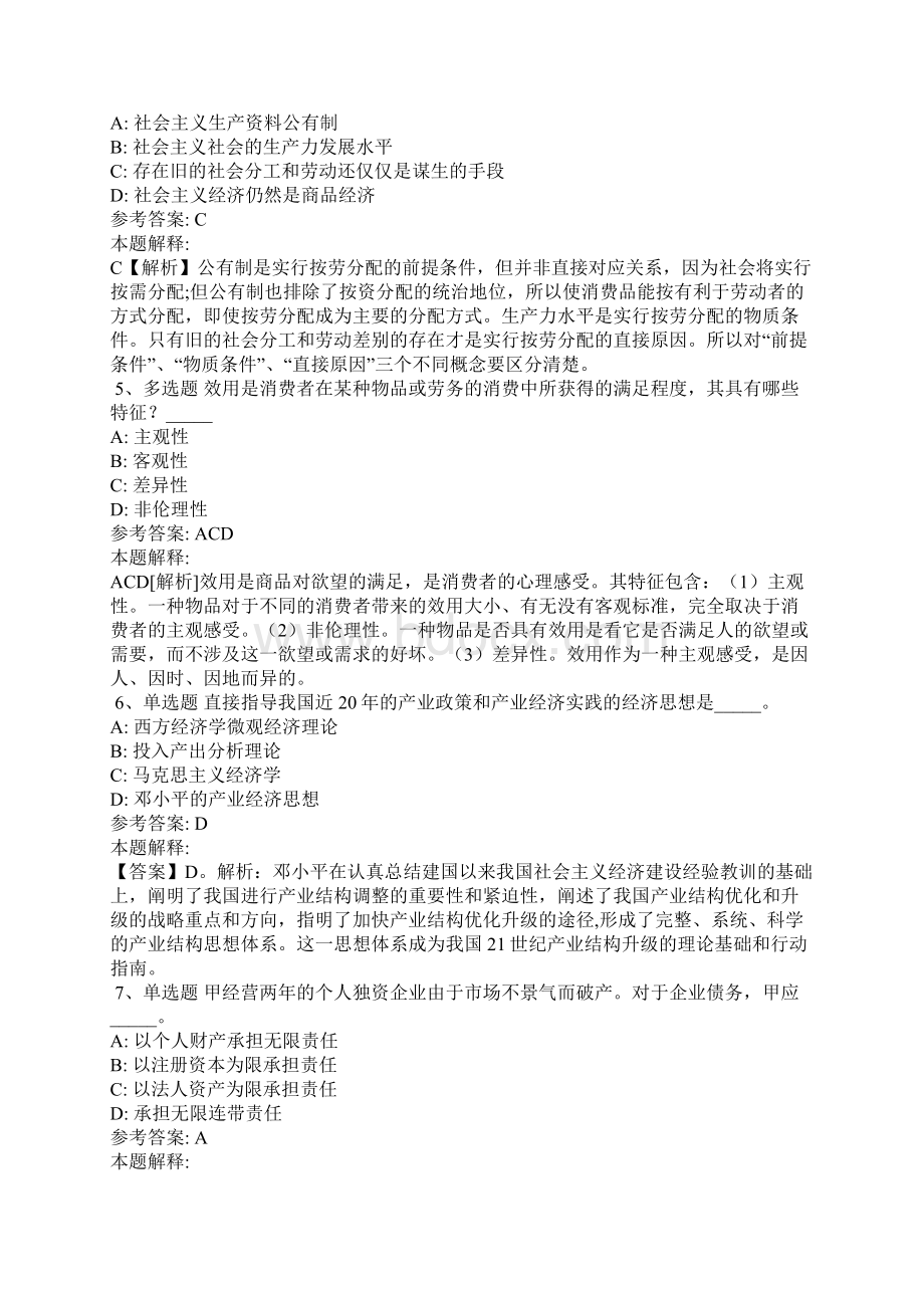 《公共基础知识》必看题库知识点经济考点含答案7.docx_第2页