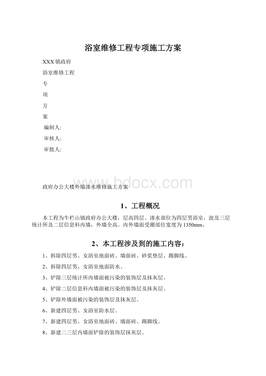 浴室维修工程专项施工方案.docx