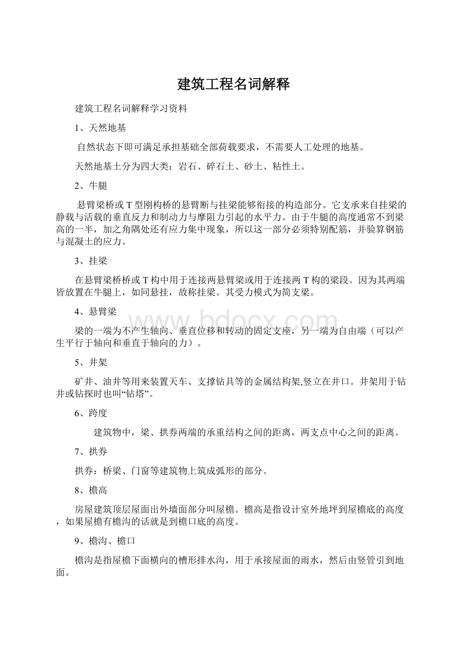 建筑工程名词解释Word文档下载推荐.docx_第1页