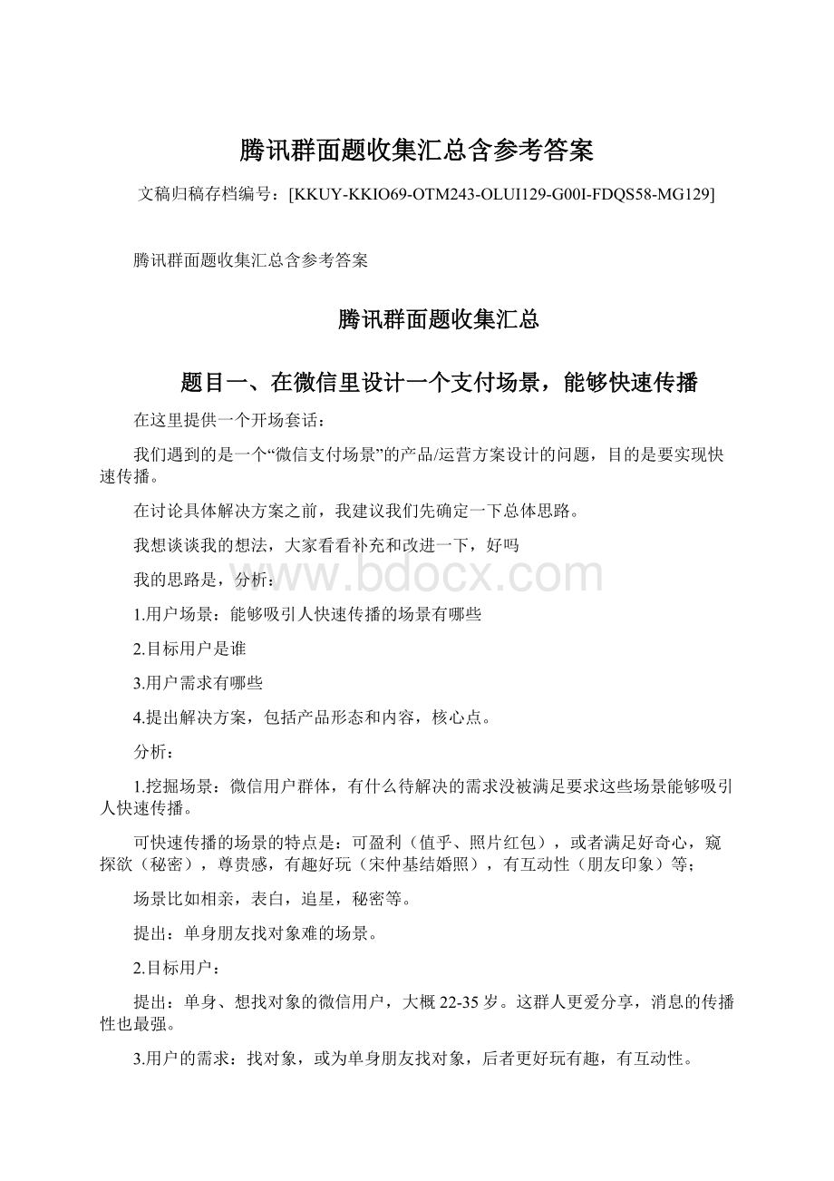 腾讯群面题收集汇总含参考答案Word格式.docx