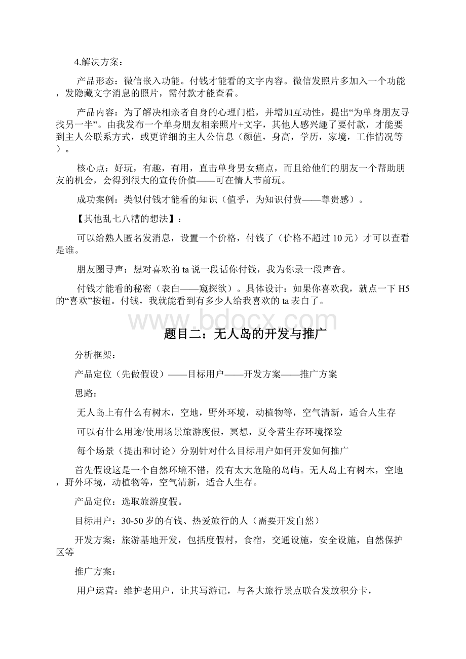 腾讯群面题收集汇总含参考答案.docx_第2页