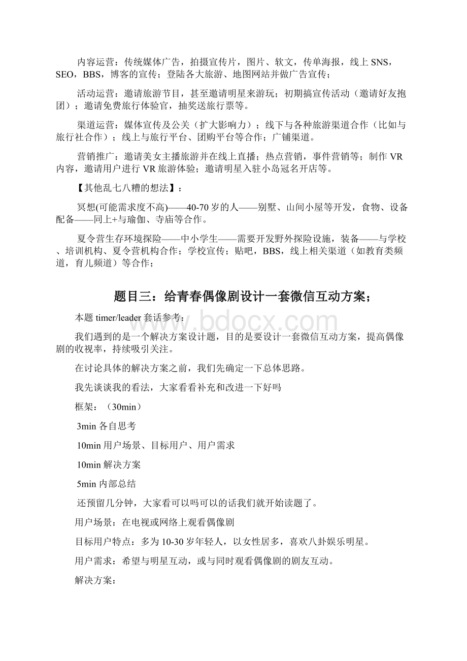 腾讯群面题收集汇总含参考答案.docx_第3页