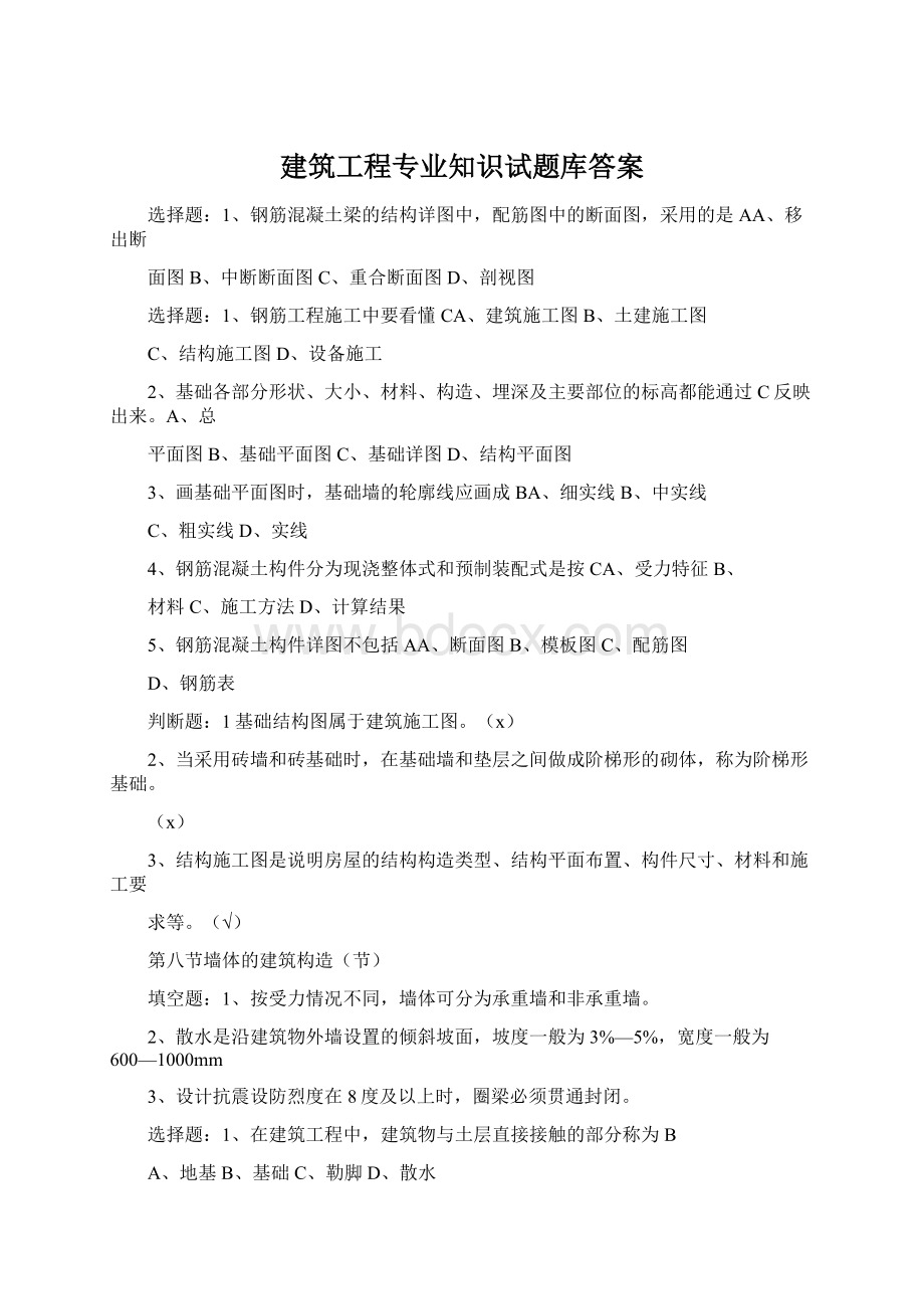 建筑工程专业知识试题库答案Word文件下载.docx