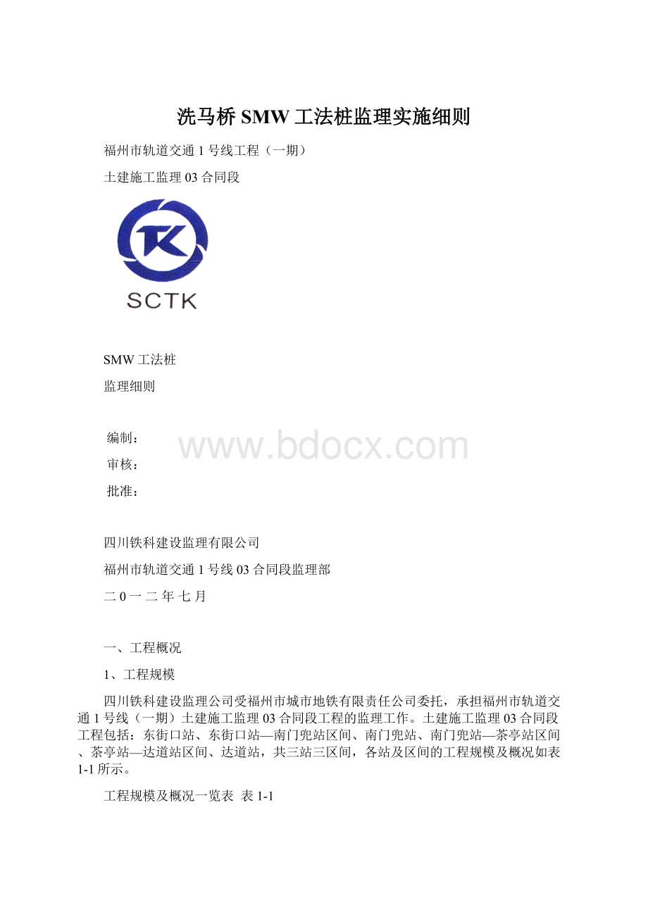 洗马桥SMW工法桩监理实施细则.docx_第1页