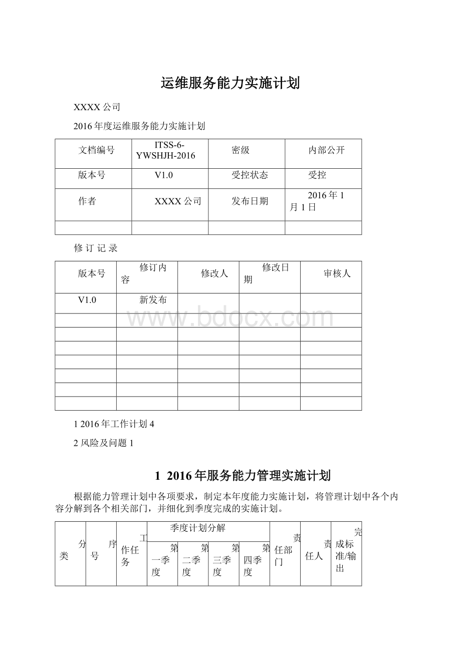 运维服务能力实施计划.docx