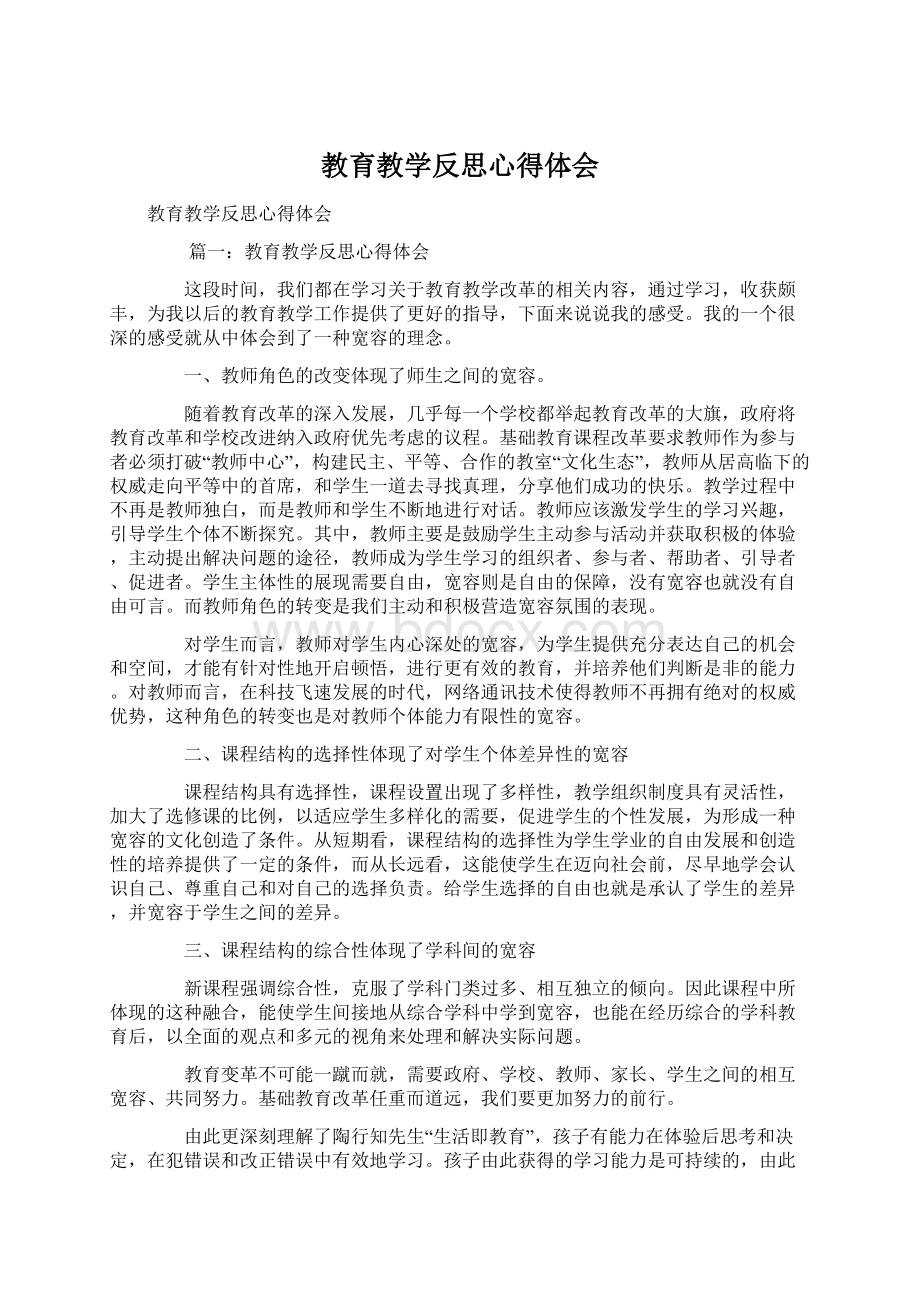 教育教学反思心得体会Word下载.docx