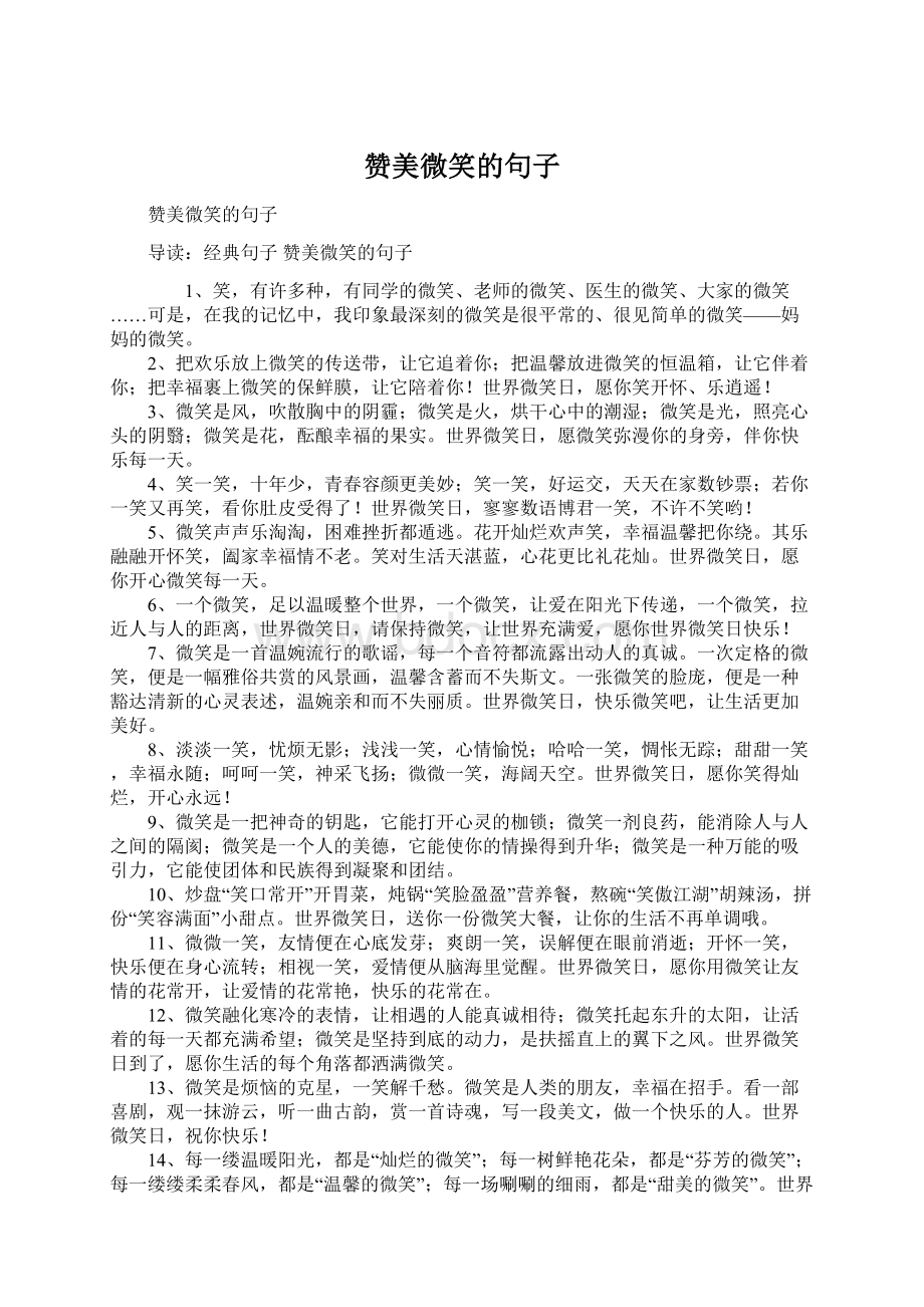 赞美微笑的句子Word格式文档下载.docx_第1页