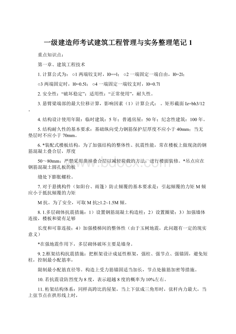 一级建造师考试建筑工程管理与实务整理笔记1.docx