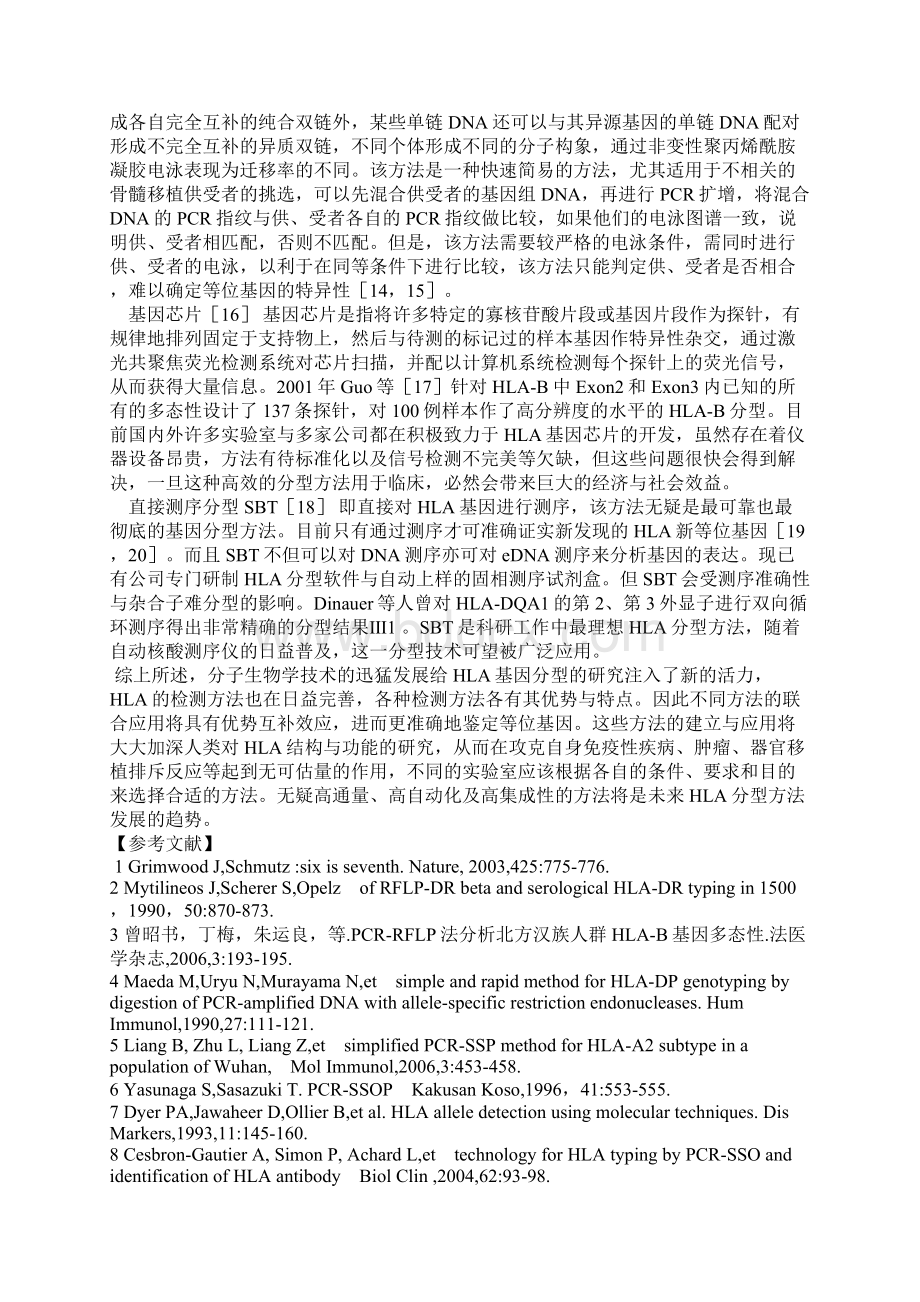 HLA基因分型方法研究进展Word文档下载推荐.docx_第3页