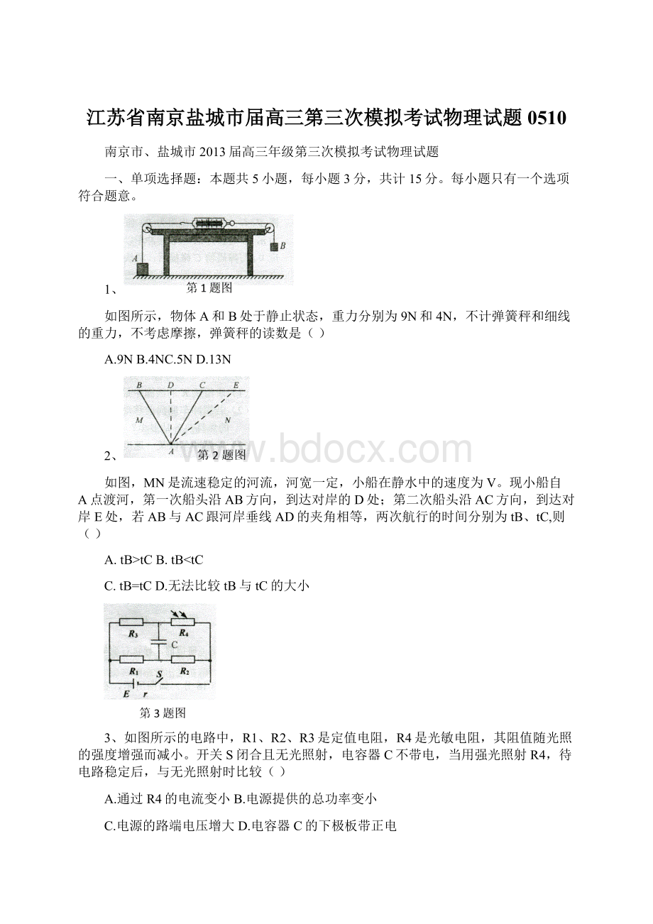 江苏省南京盐城市届高三第三次模拟考试物理试题0510.docx_第1页