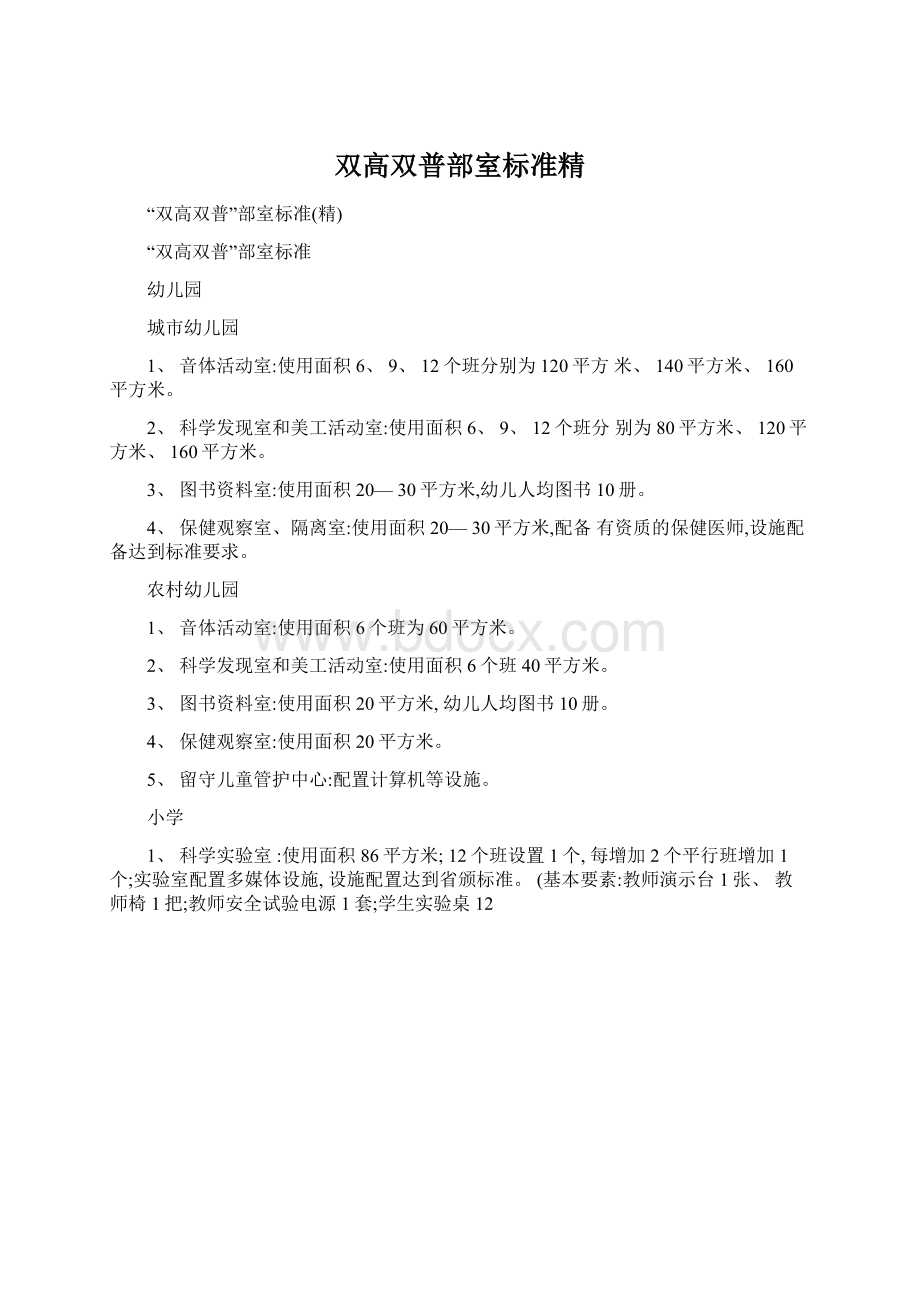 双高双普部室标准精.docx