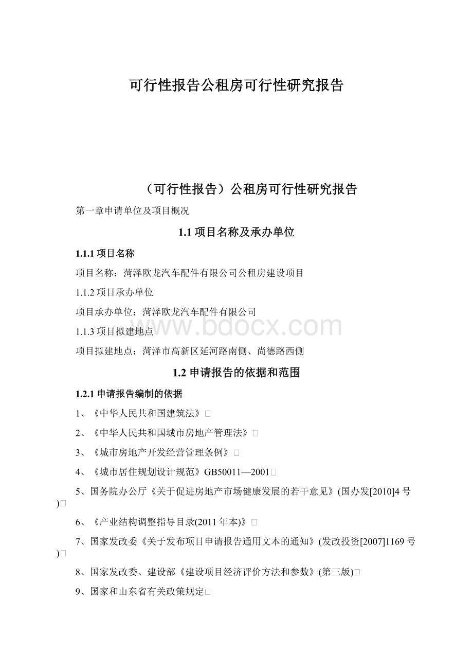 可行性报告公租房可行性研究报告.docx