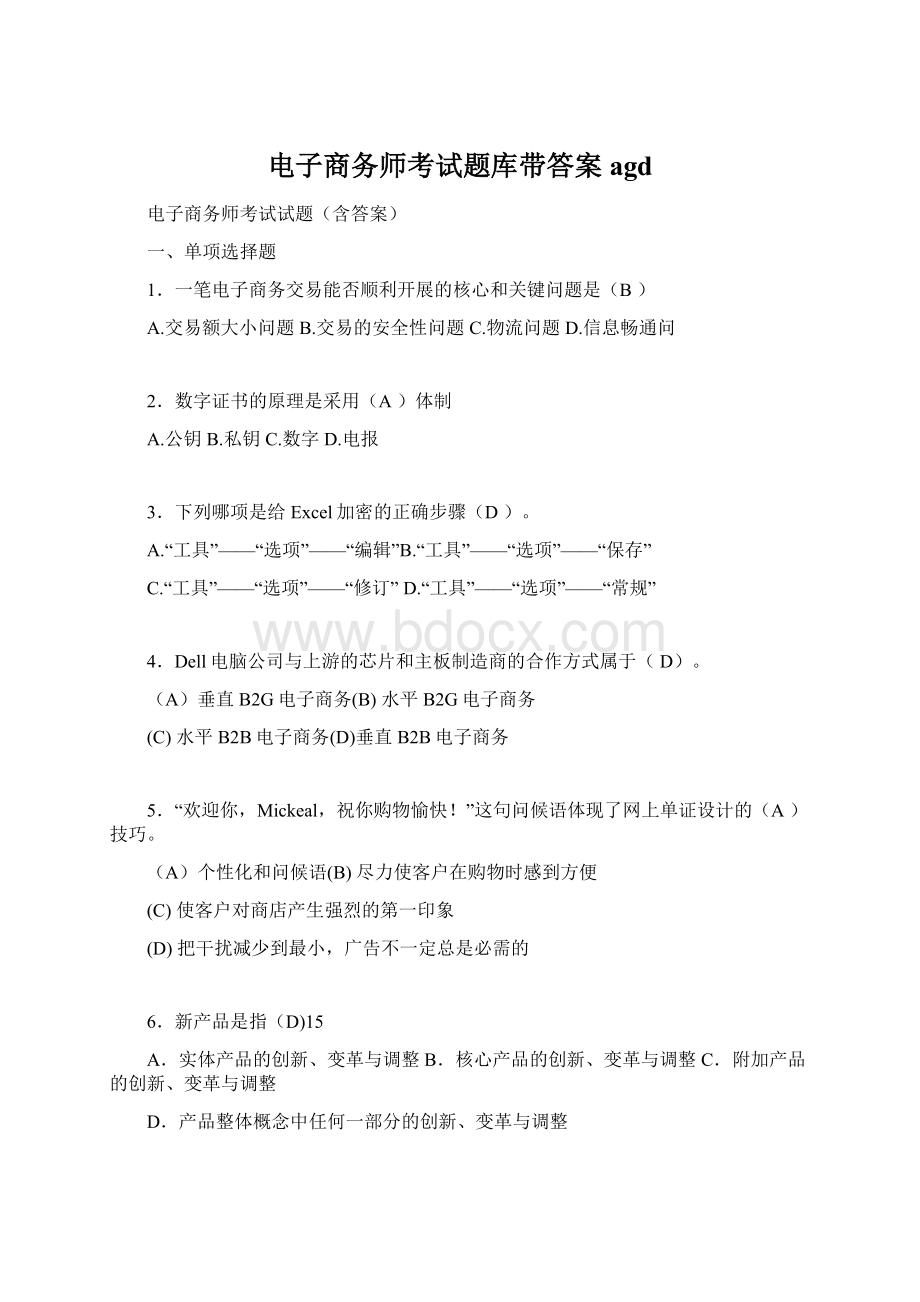 电子商务师考试题库带答案agd.docx_第1页