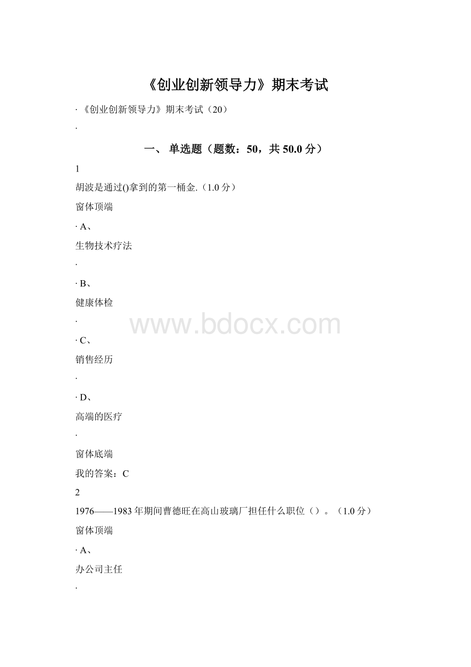 《创业创新领导力》期末考试Word格式.docx_第1页