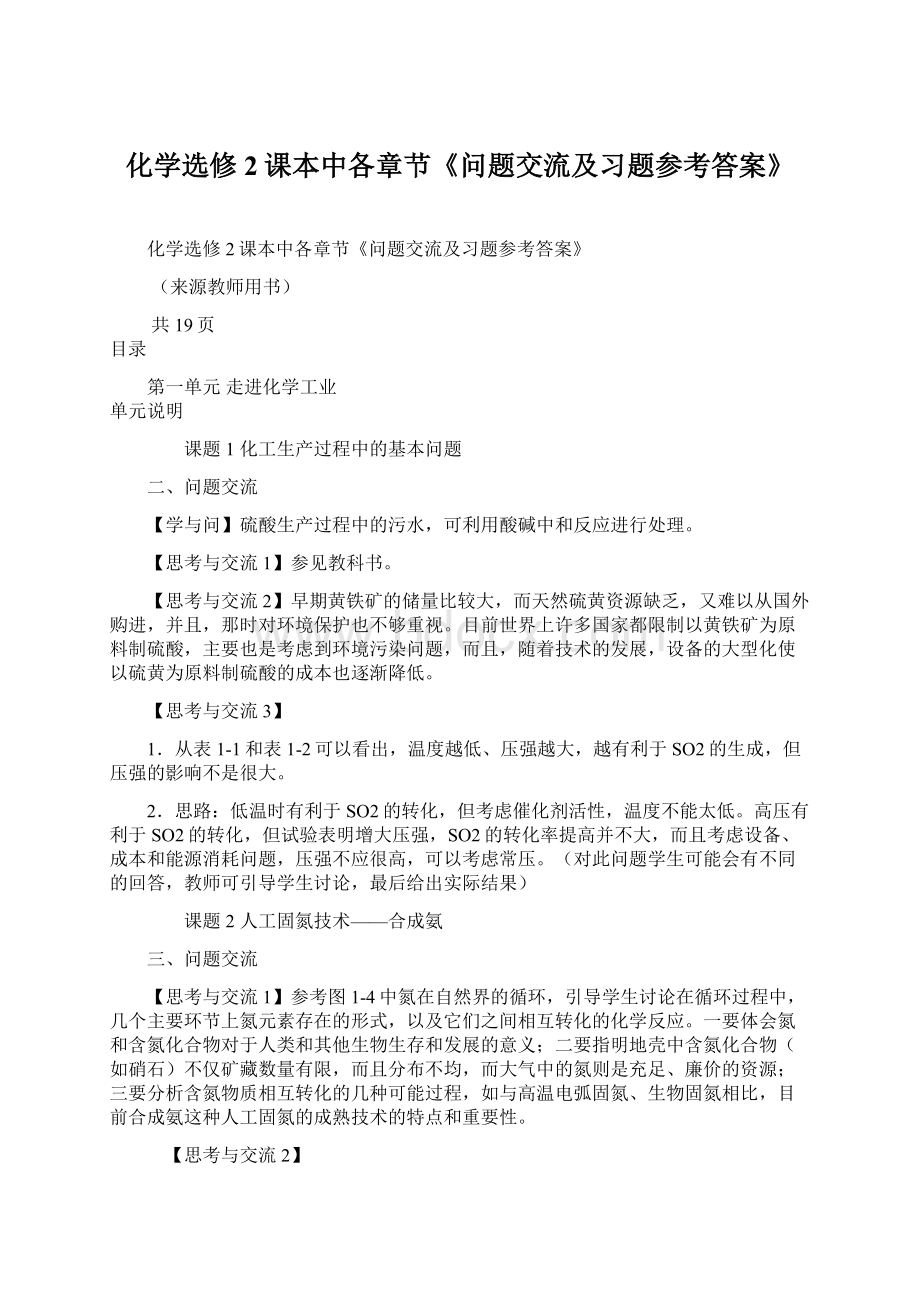 化学选修2课本中各章节《问题交流及习题参考答案》.docx_第1页