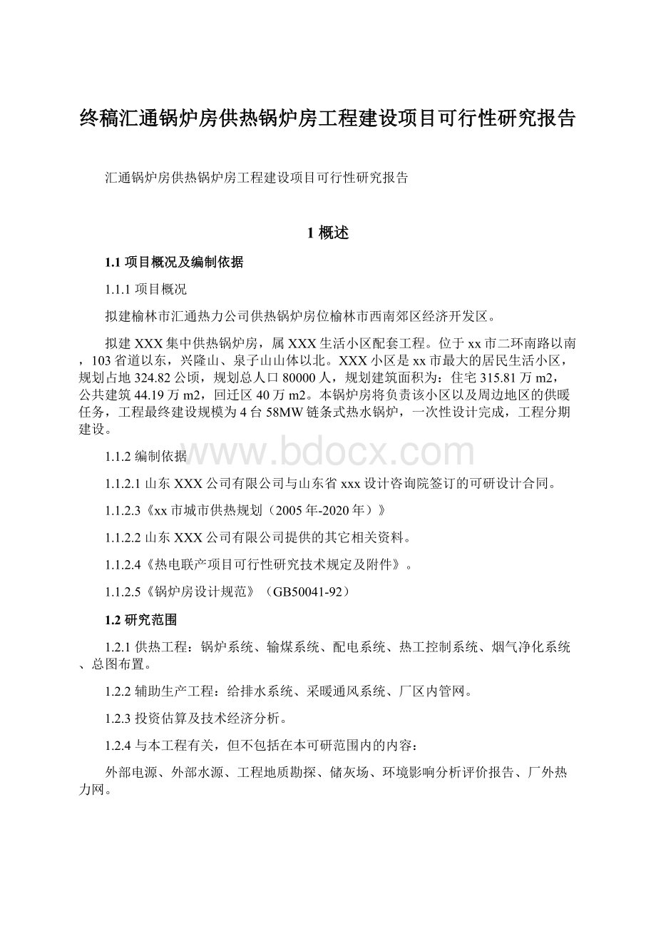 终稿汇通锅炉房供热锅炉房工程建设项目可行性研究报告Word格式.docx