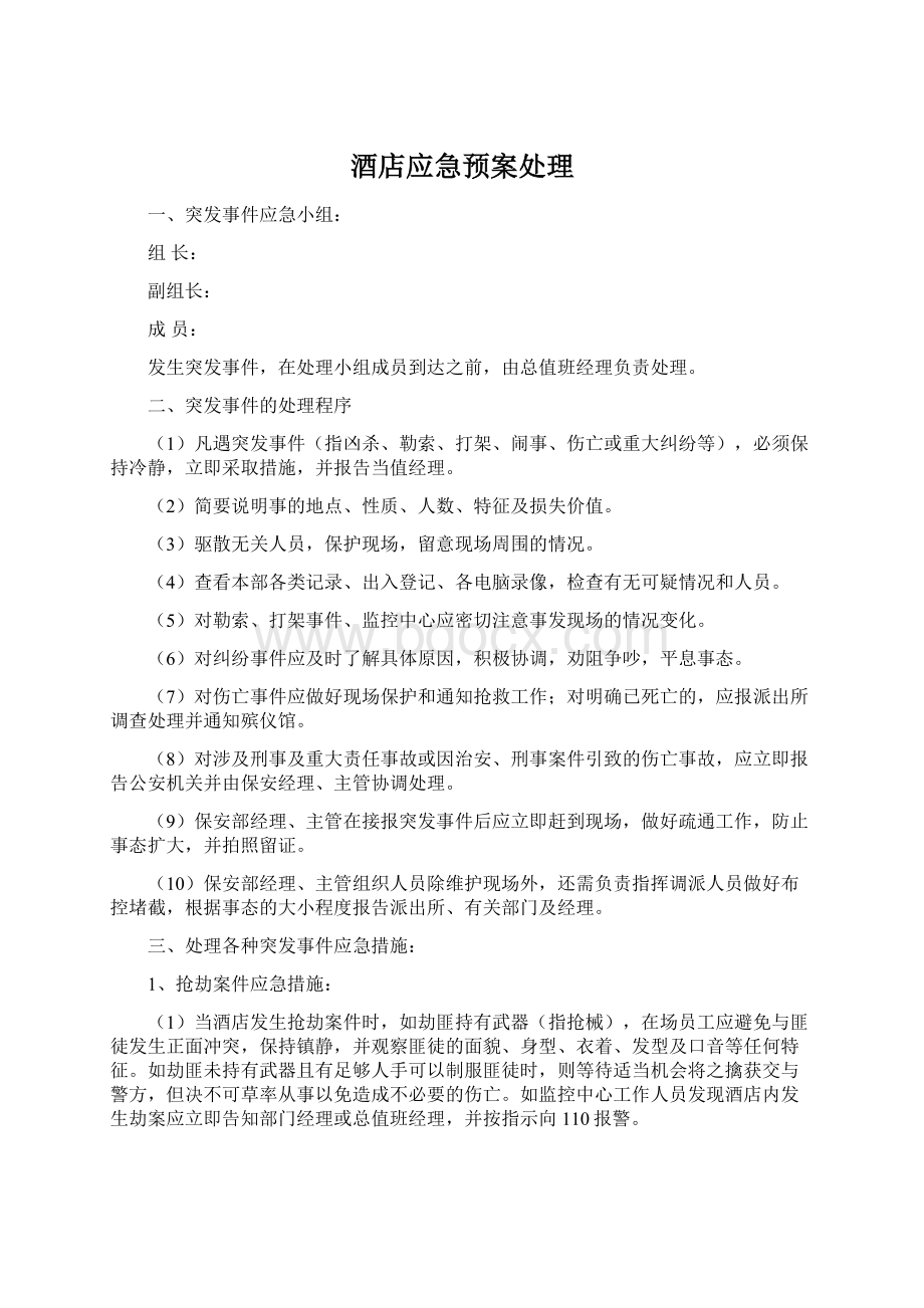 酒店应急预案处理Word文件下载.docx