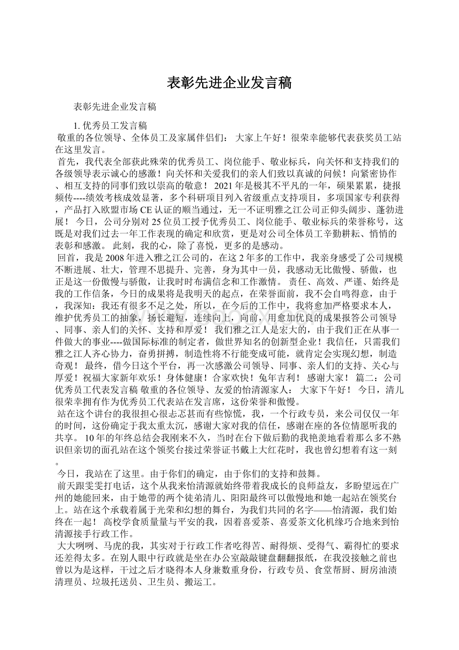 表彰先进企业发言稿Word下载.docx_第1页