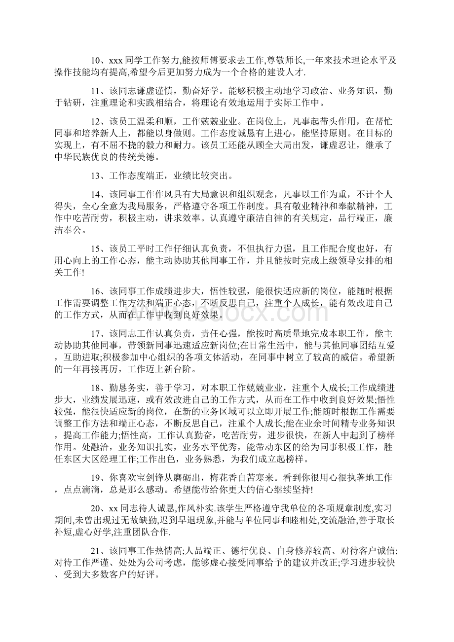 对员工工作评价 员工工作表现评语Word文档格式.docx_第2页