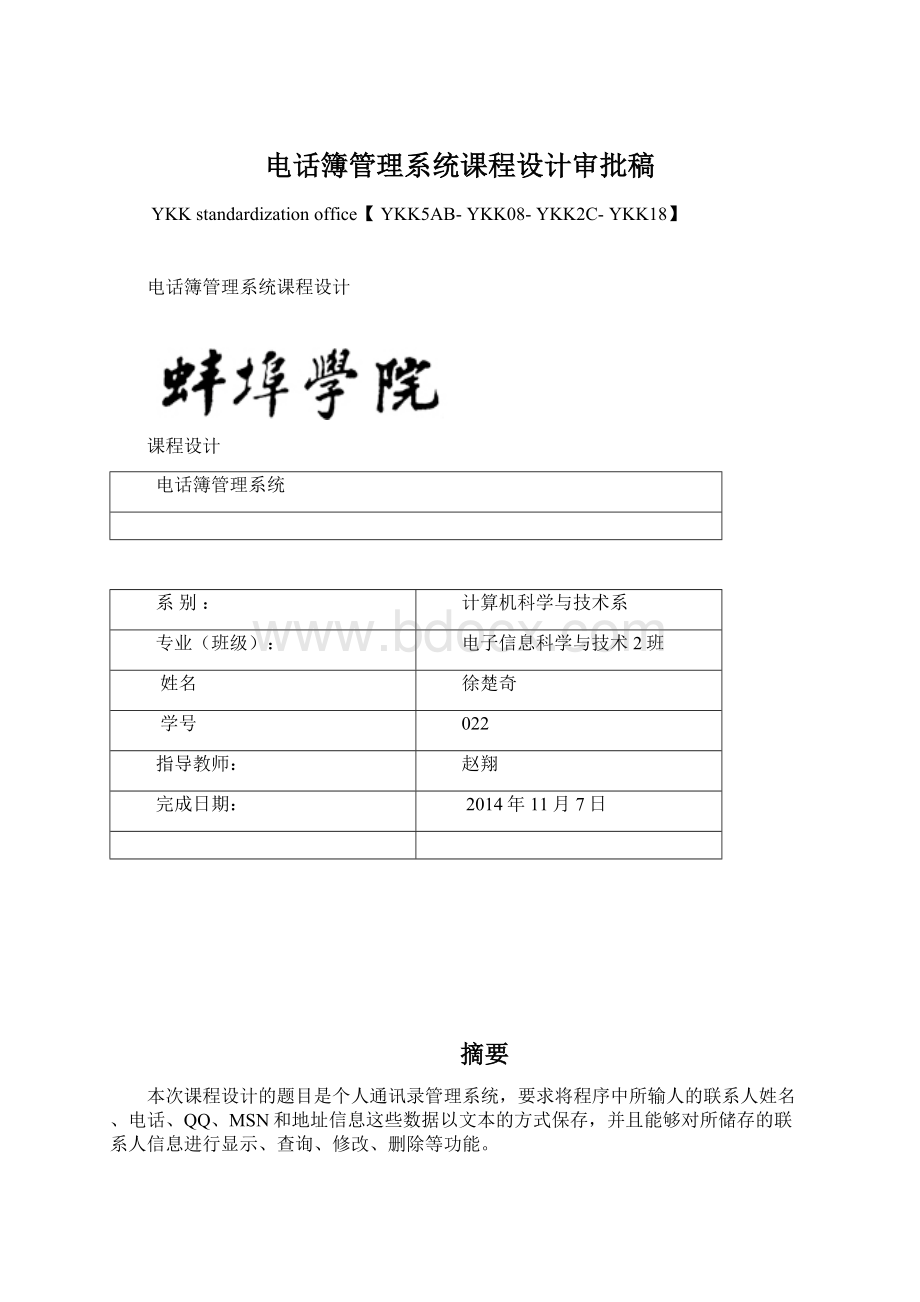 电话簿管理系统课程设计审批稿Word文件下载.docx_第1页