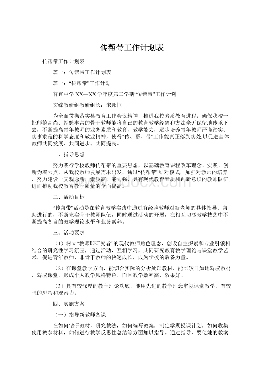 传帮带工作计划表Word格式文档下载.docx