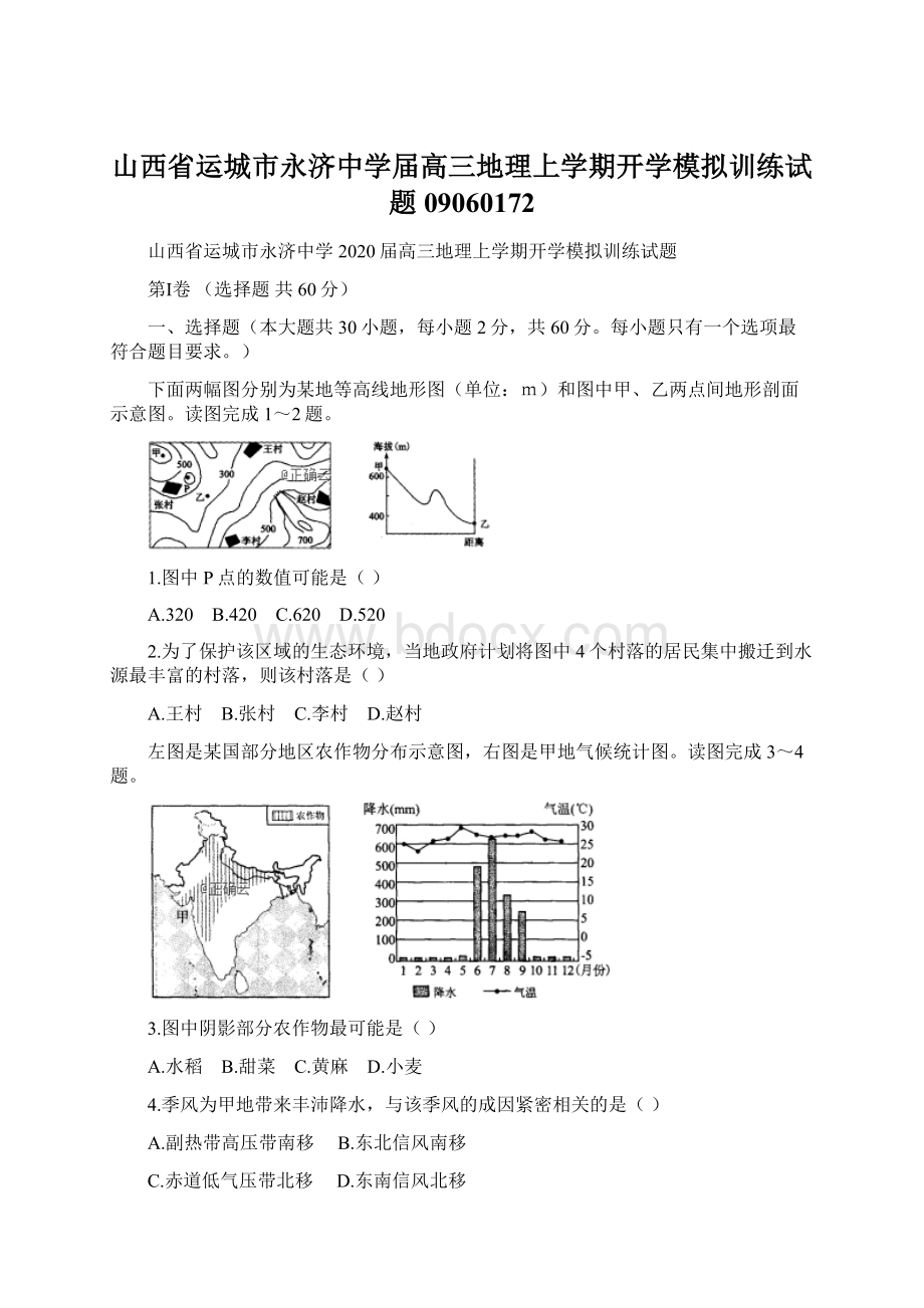 山西省运城市永济中学届高三地理上学期开学模拟训练试题09060172.docx