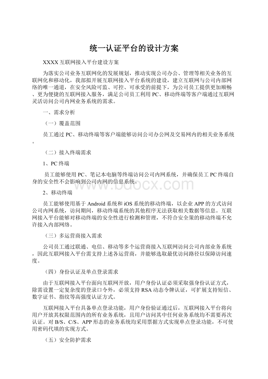 统一认证平台的设计方案Word文件下载.docx