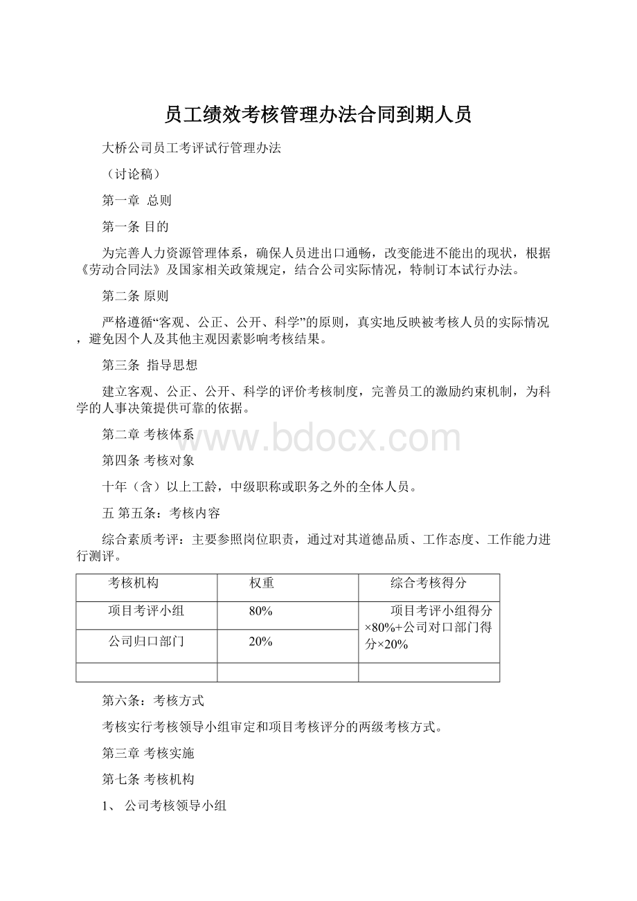 员工绩效考核管理办法合同到期人员.docx_第1页