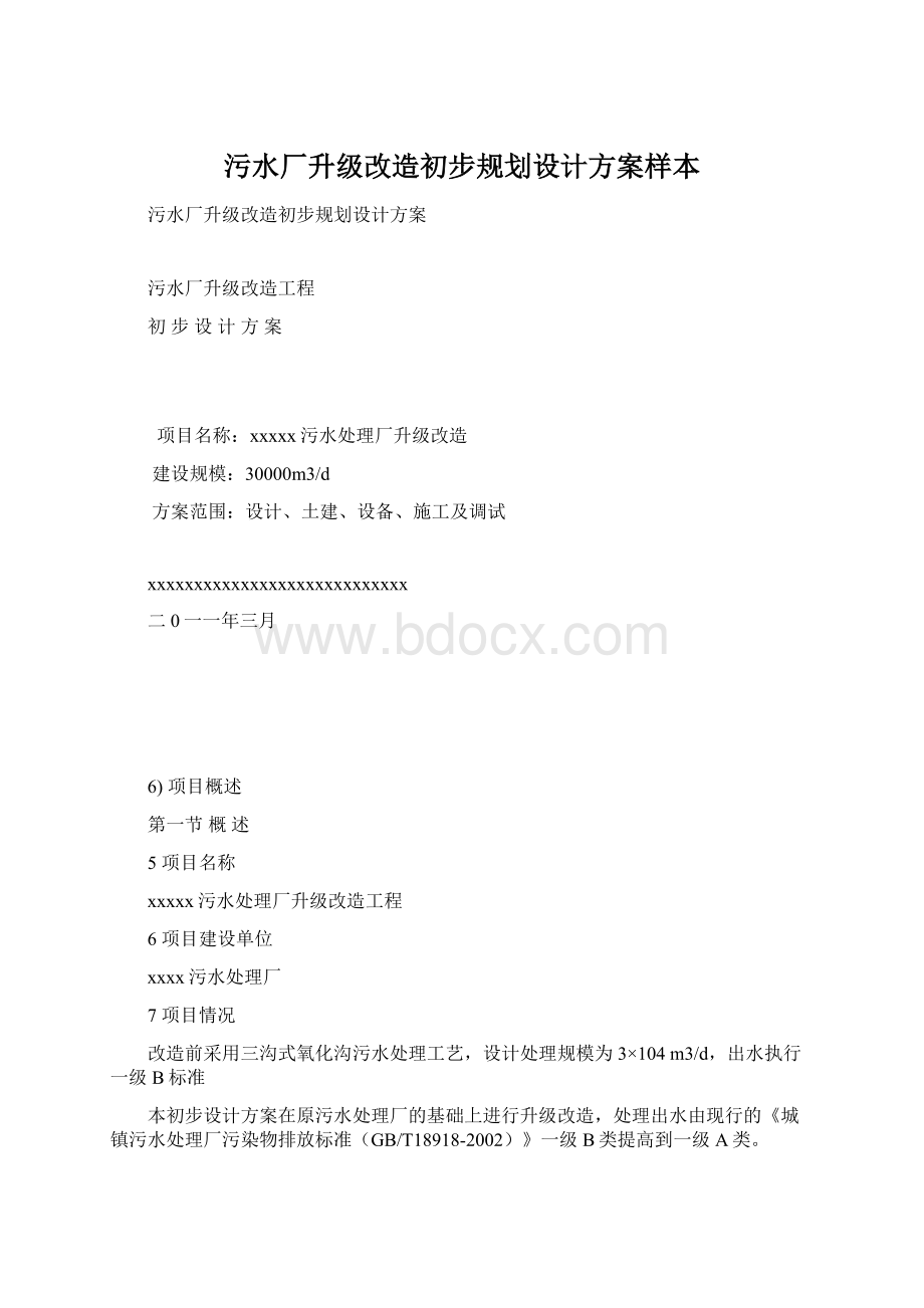 污水厂升级改造初步规划设计方案样本.docx