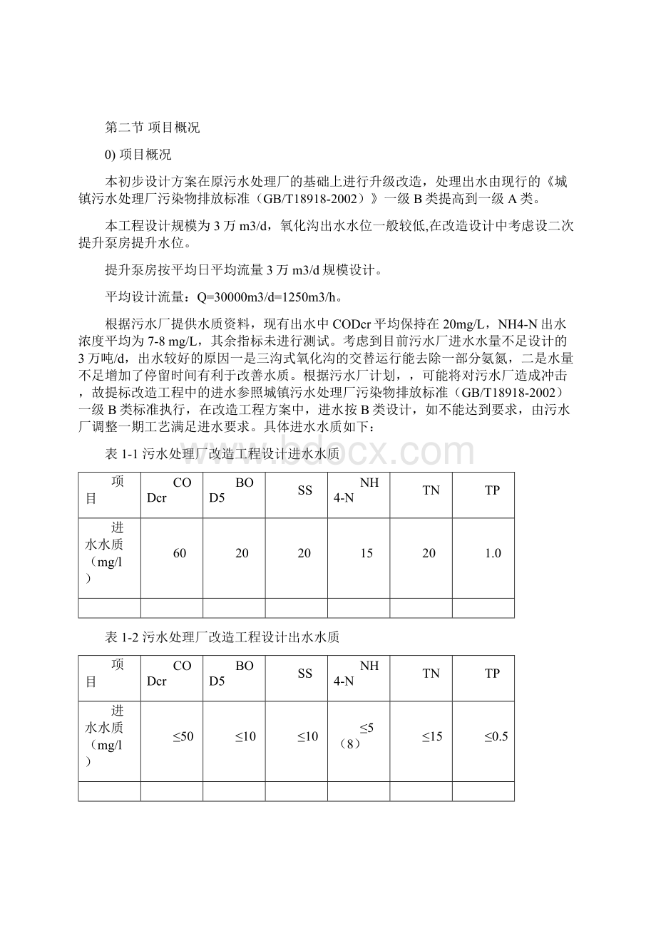 污水厂升级改造初步规划设计方案样本Word格式.docx_第2页