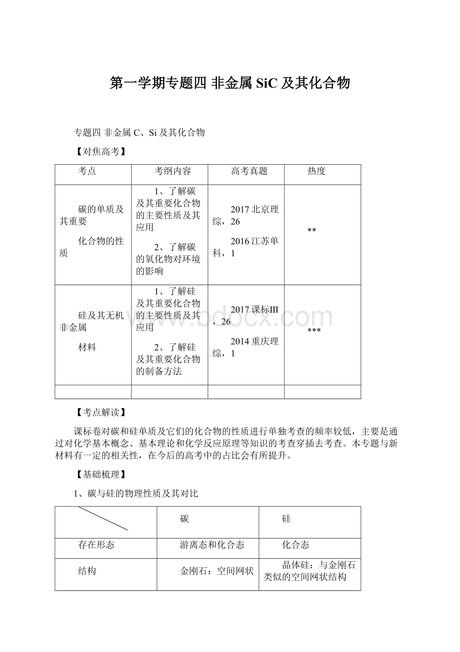 第一学期专题四 非金属SiC及其化合物Word格式文档下载.docx