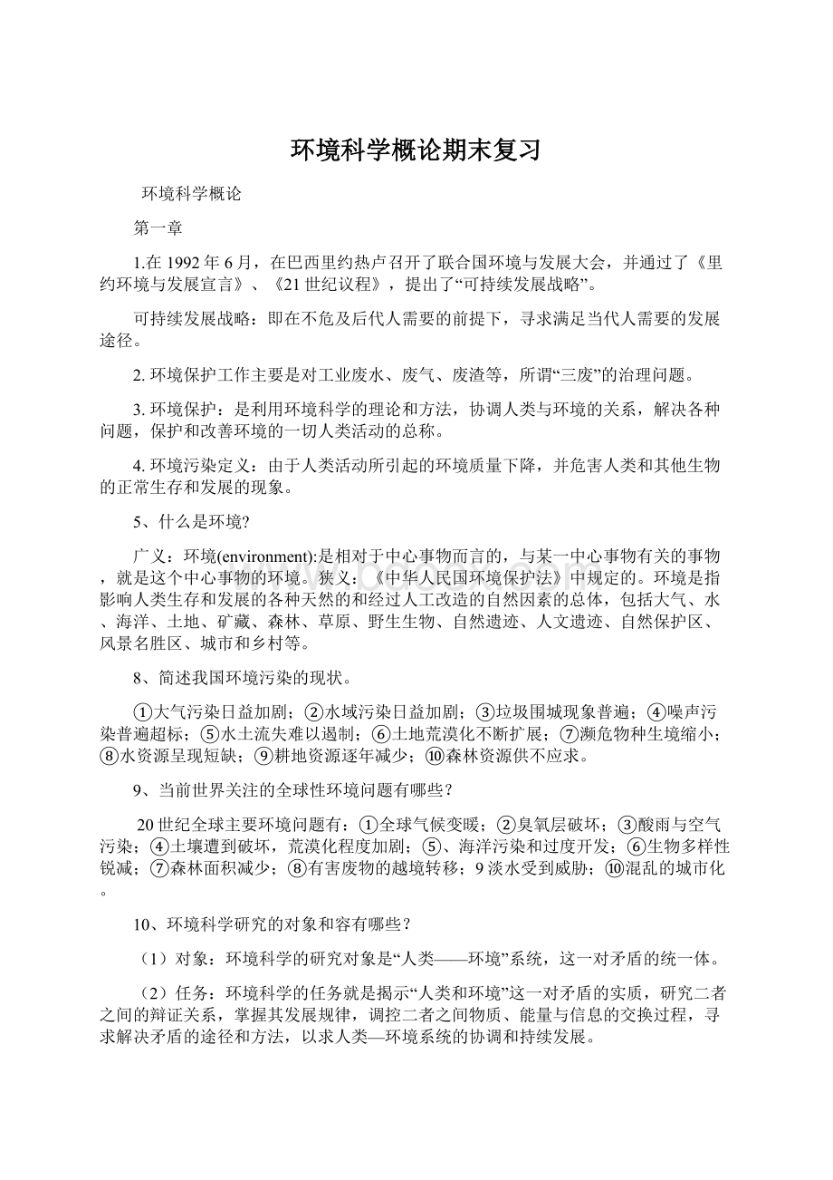 环境科学概论期末复习Word下载.docx_第1页