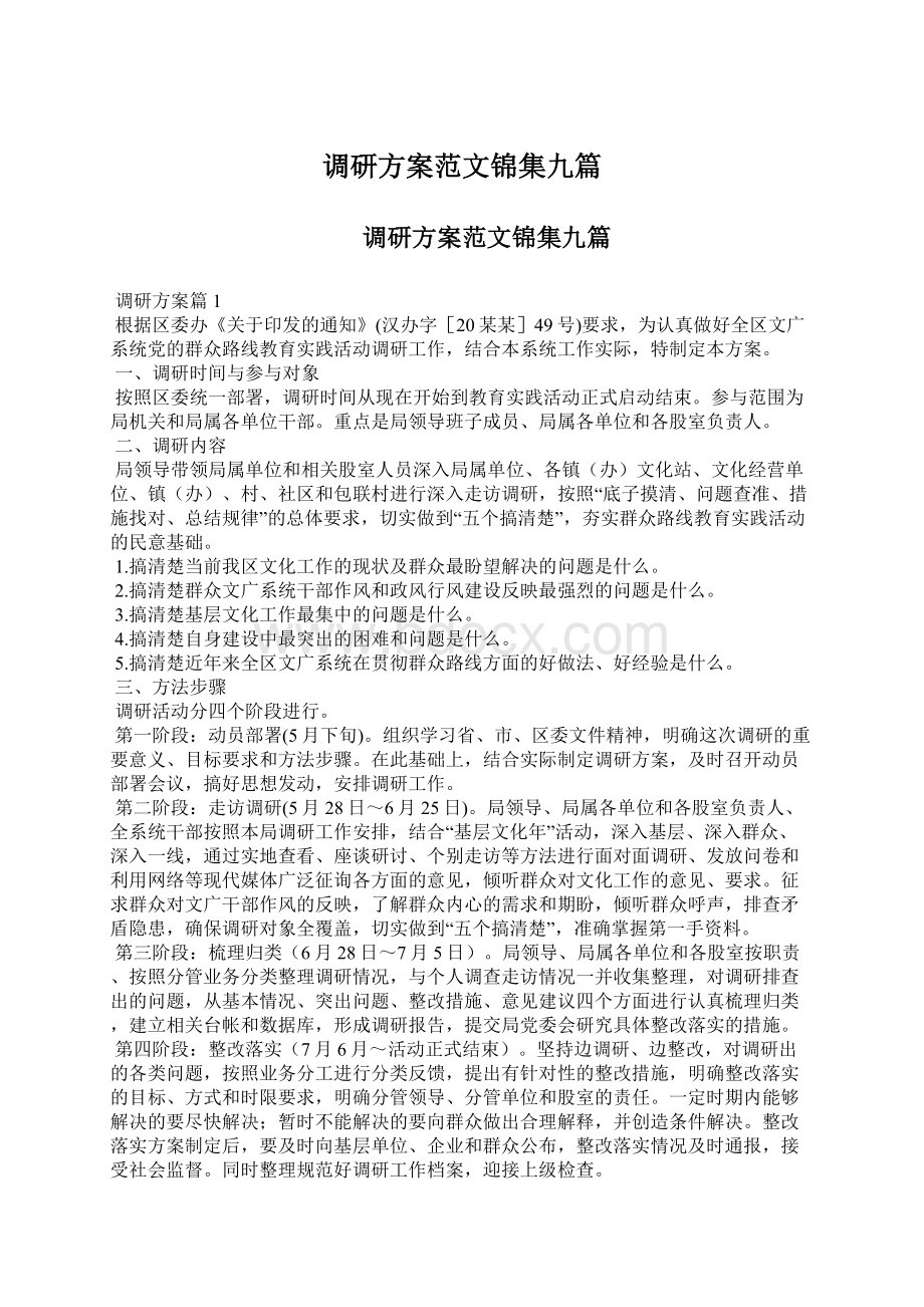 调研方案范文锦集九篇Word文档格式.docx