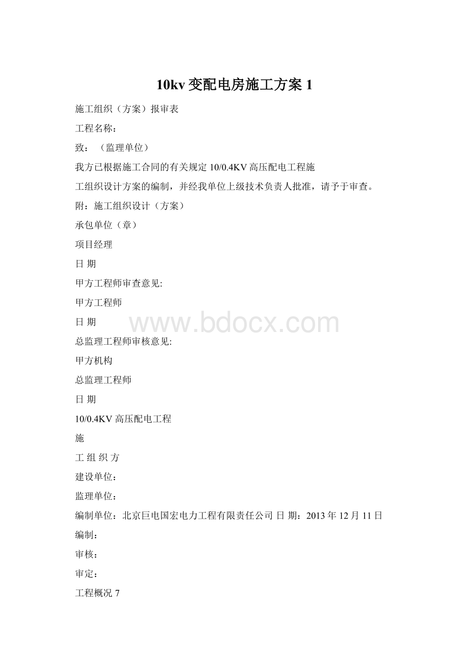 10kv变配电房施工方案1Word文档格式.docx_第1页