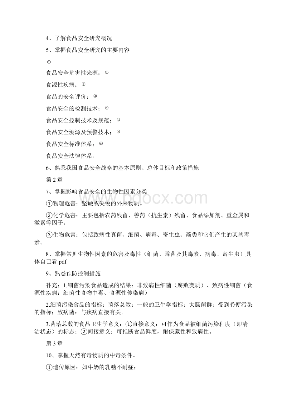 西华大学食品安全复习Word文件下载.docx_第2页