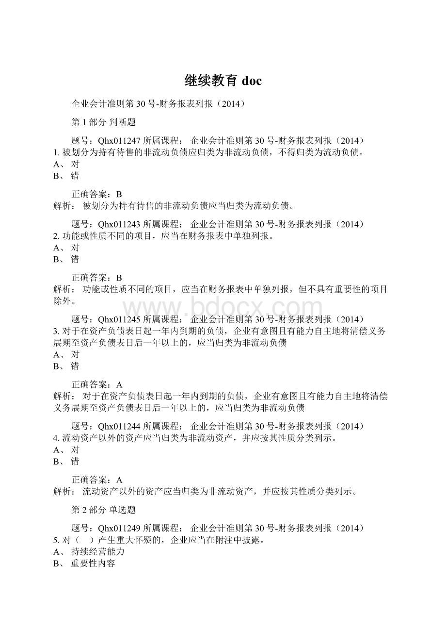 继续教育docWord文档下载推荐.docx