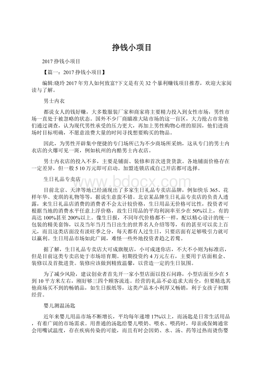 挣钱小项目Word文件下载.docx_第1页