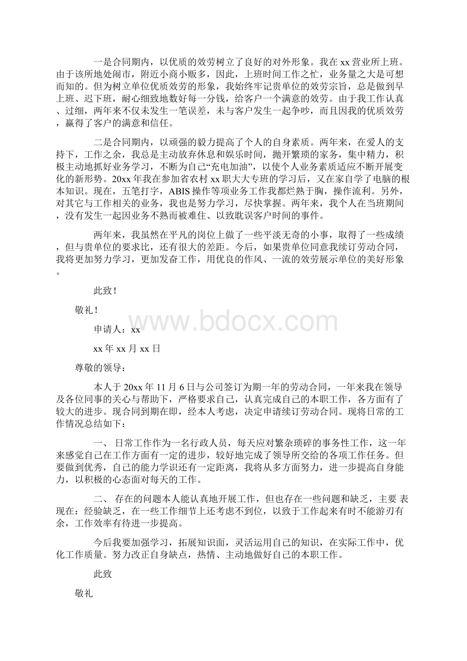 劳动合同续签申请书9篇Word下载.docx_第2页