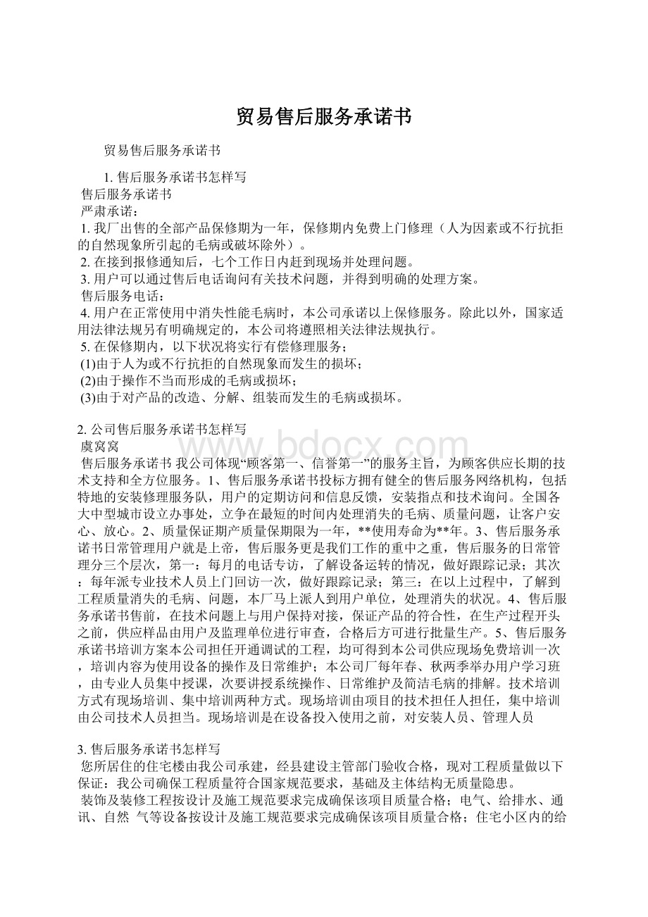 贸易售后服务承诺书Word格式文档下载.docx_第1页