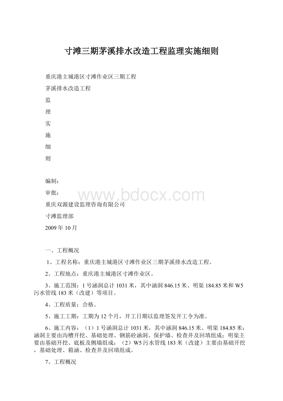 寸滩三期茅溪排水改造工程监理实施细则Word文档下载推荐.docx_第1页