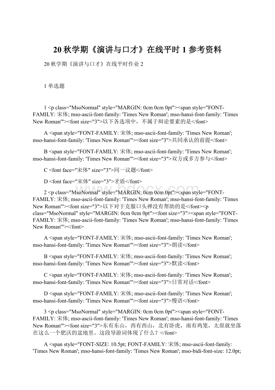 20秋学期《演讲与口才》在线平时1 参考资料Word文档下载推荐.docx