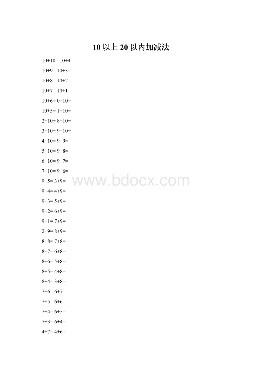 10以上20以内加减法.docx_第1页