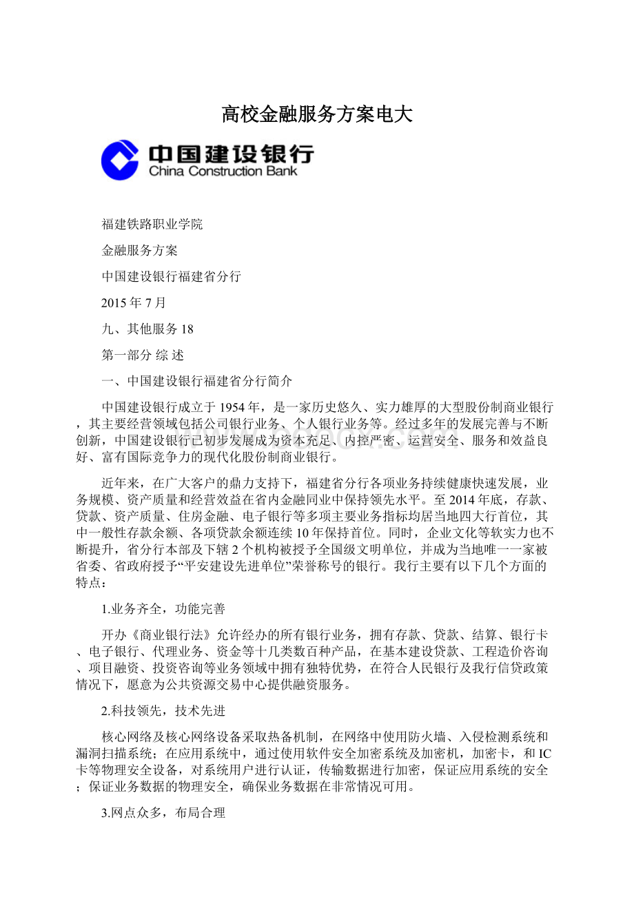 高校金融服务方案电大Word文档下载推荐.docx