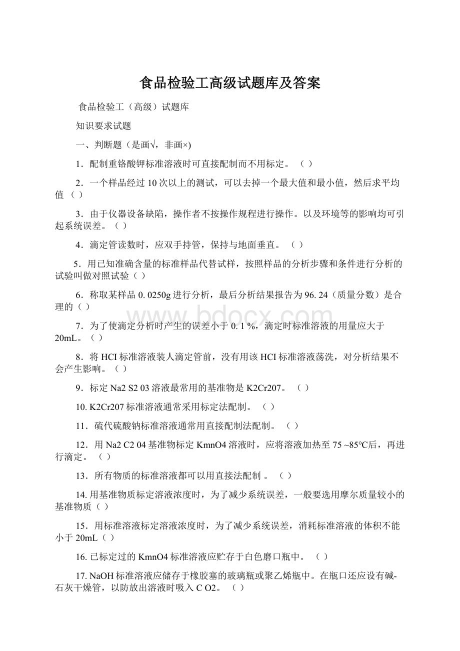 食品检验工高级试题库及答案.docx_第1页