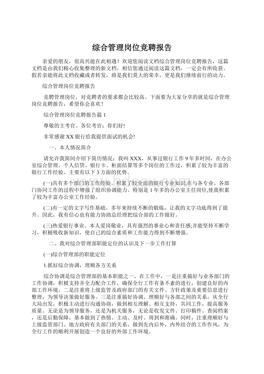 综合管理岗位竞聘报告Word格式.docx