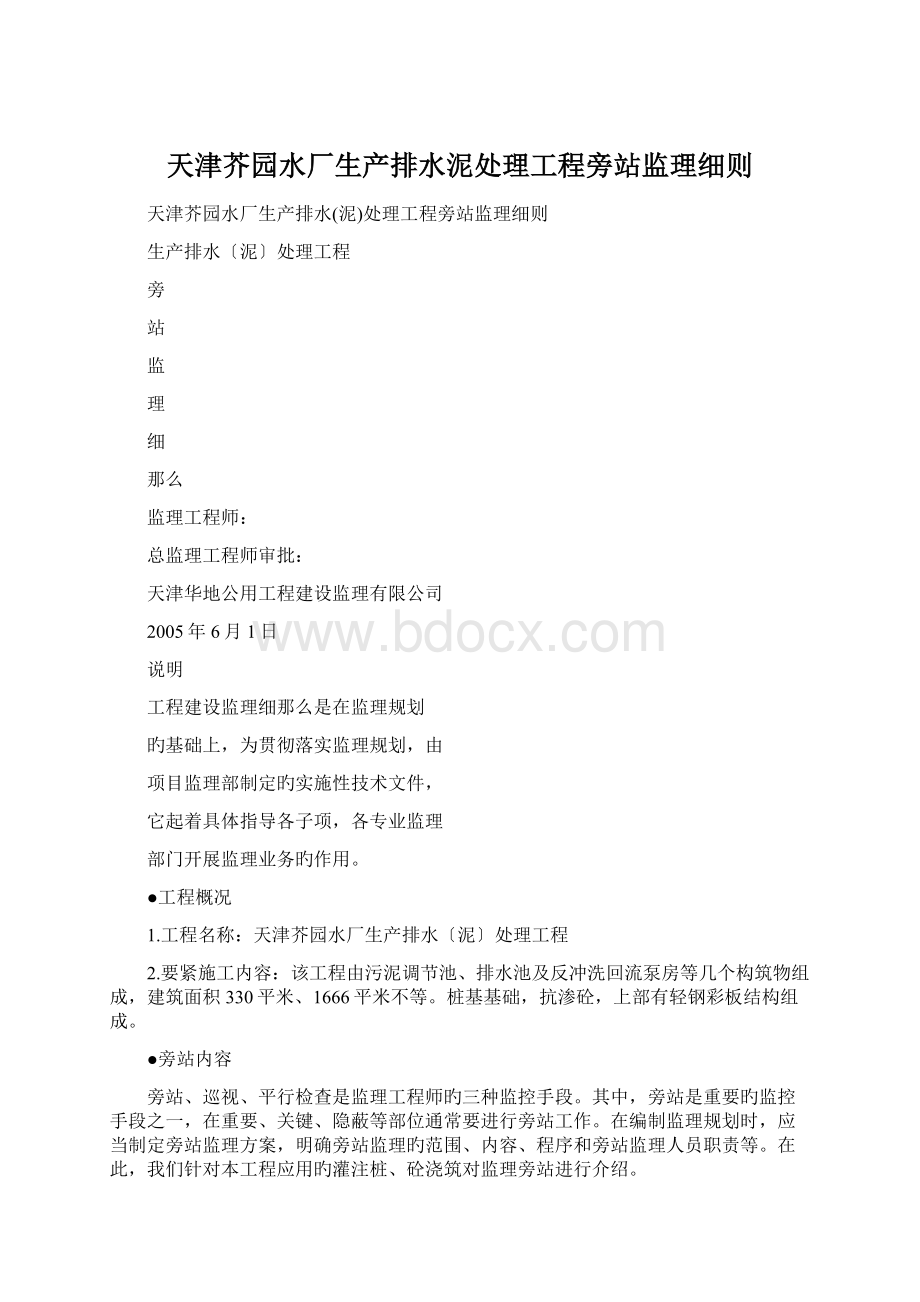 天津芥园水厂生产排水泥处理工程旁站监理细则文档格式.docx